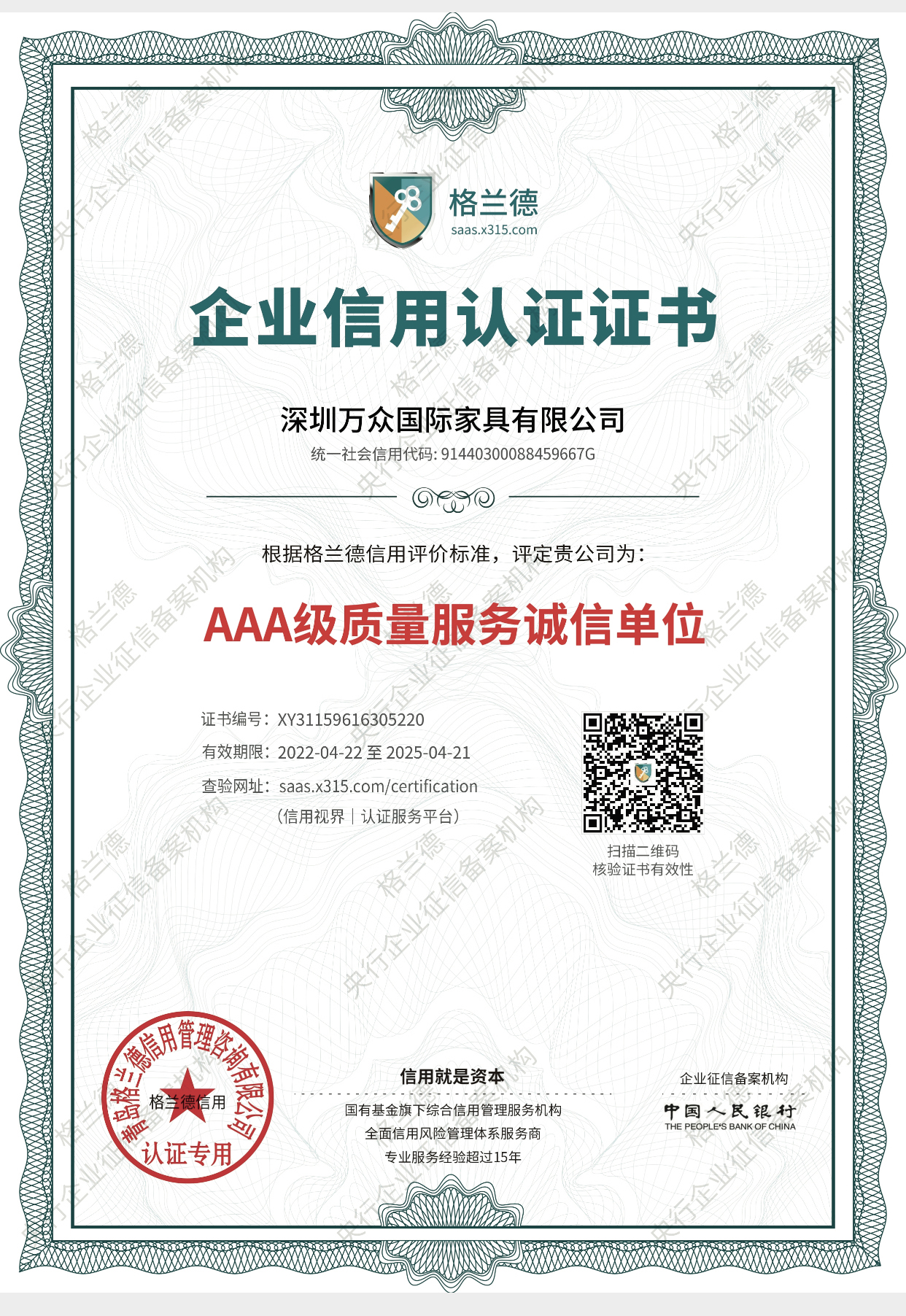 AAA級質(zhì)量服務誠信單位