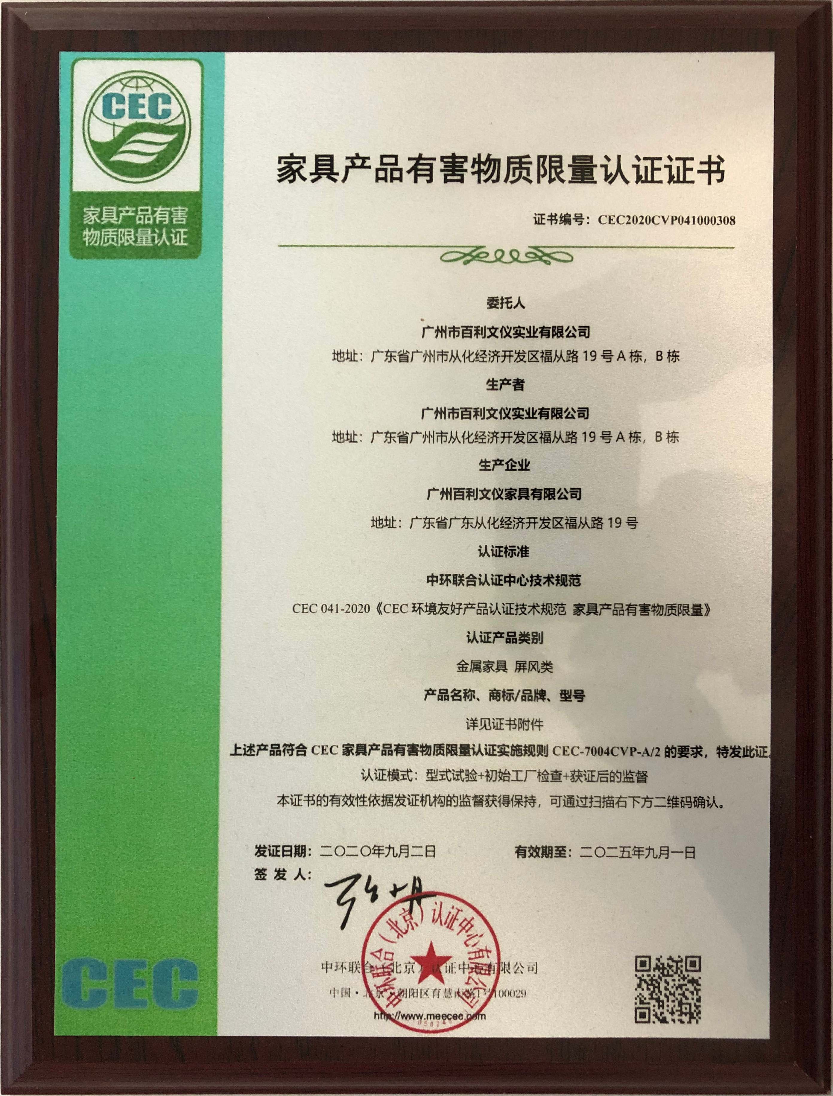 家具產(chǎn)品有害物質(zhì)限量認證證書